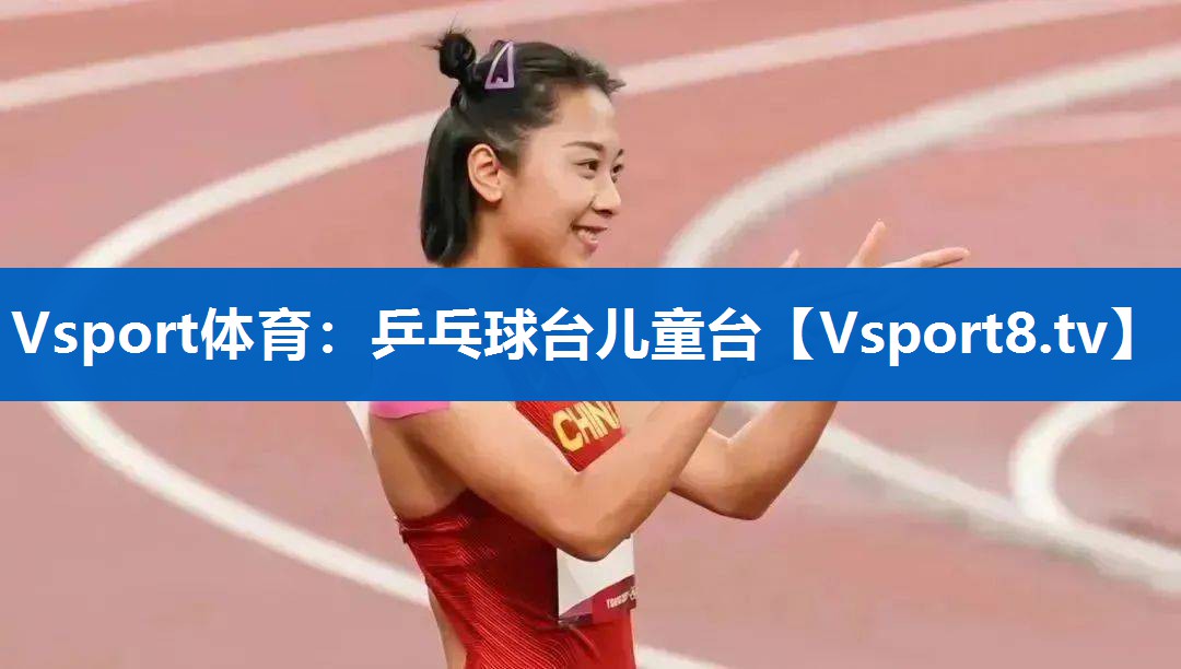乒乓球台儿童台