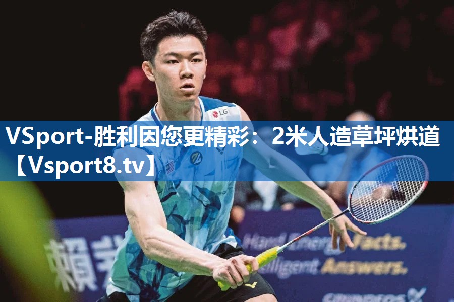 2米人造草坪烘道 2米人造草坪烘道