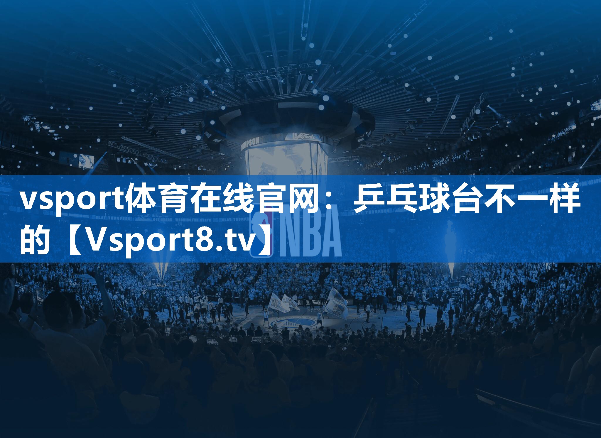 乒乓球台不一样的