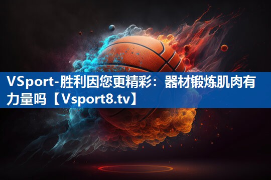 器材锻炼肌肉有力量吗