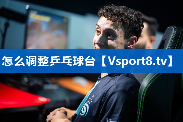 怎么调整乒乓球台