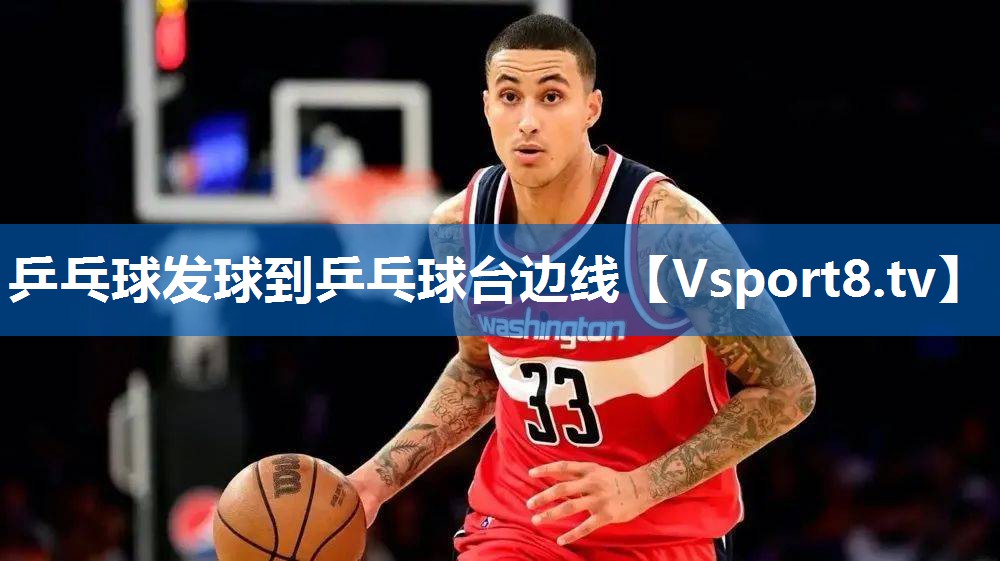 乒乓球发球到乒乓球台边线
