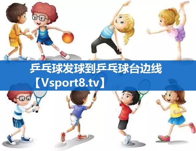 乒乓球发球到乒乓球台边线
