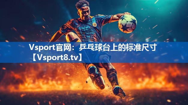乒乓球台上的标准尺寸