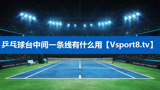 乒乓球台中间一条线有什么用