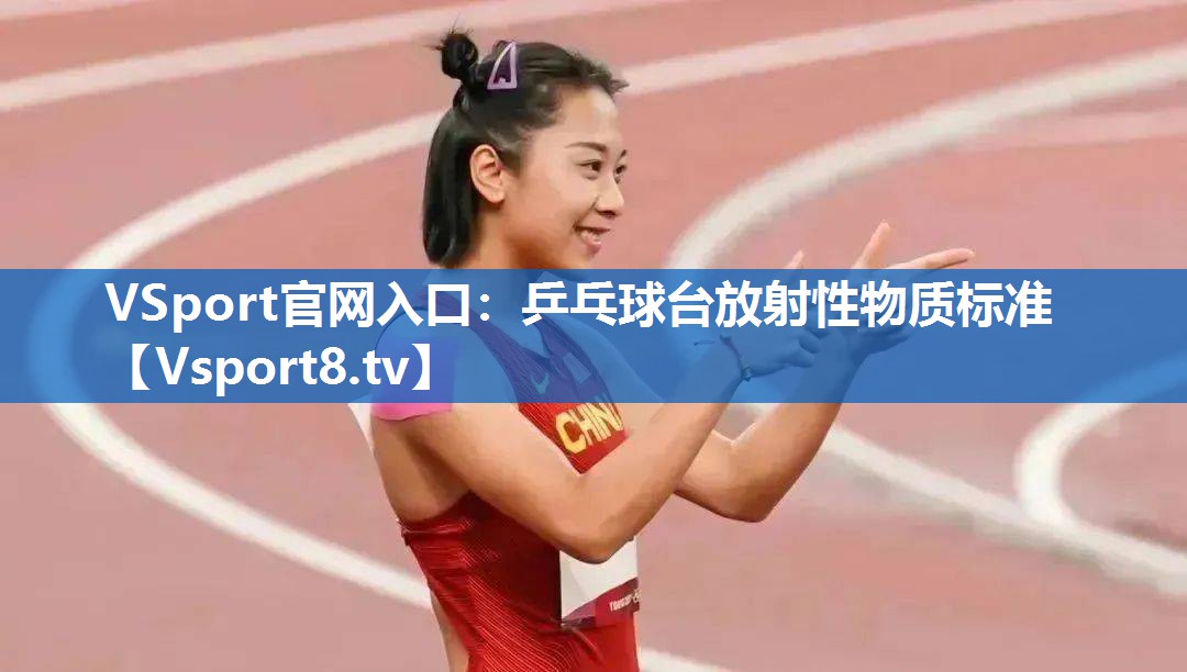 乒乓球台放射性物质标准