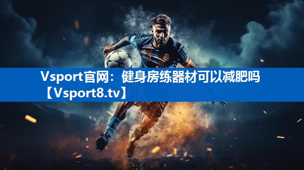 健身房练器材可以减肥吗