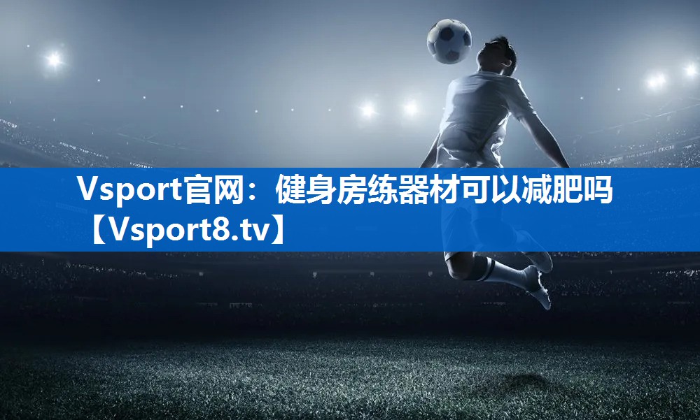 健身房练器材可以减肥吗