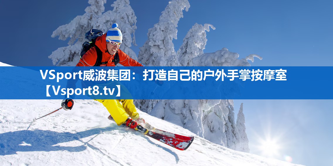 打造自己的户外手掌按摩室