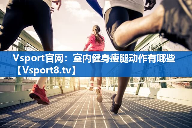 室内健身瘦腿动作有哪些