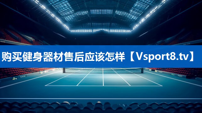 购买健身器材售后应该怎样