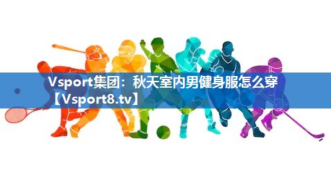 秋天室内男健身服怎么穿