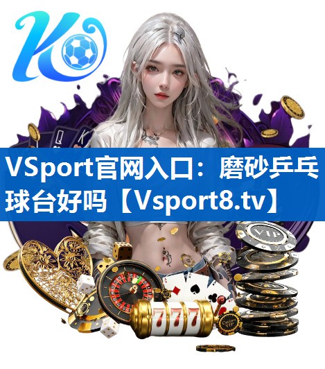 磨砂乒乓球台好吗