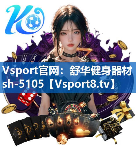 舒华健身器材sh-5105