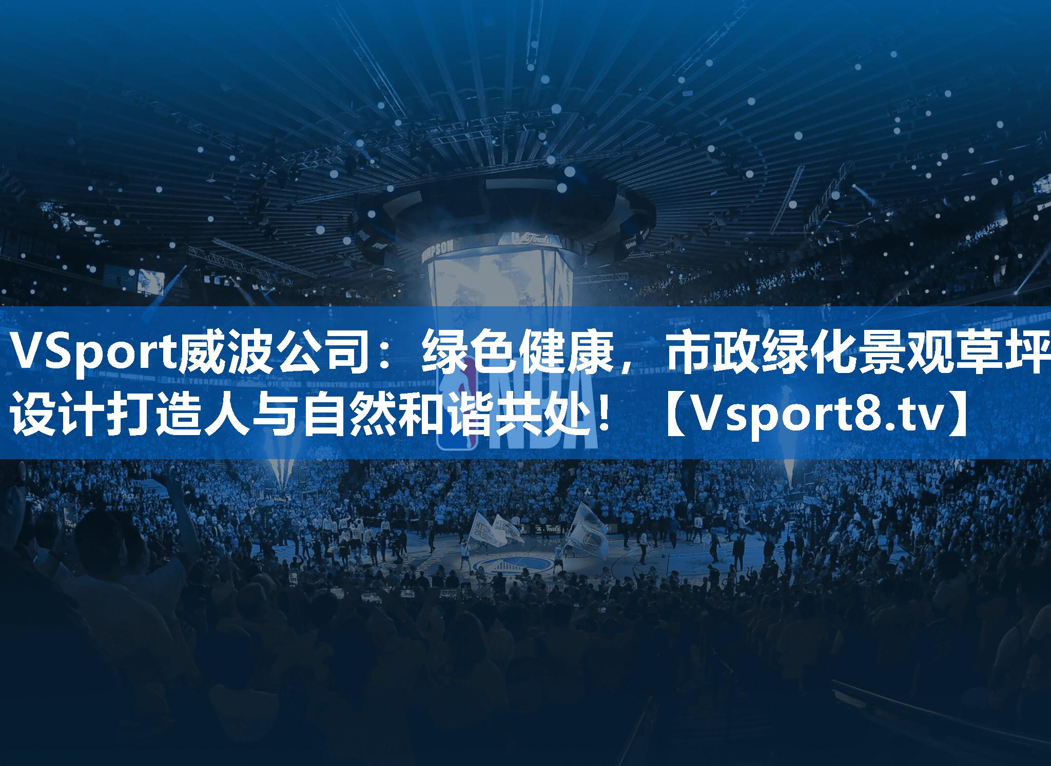 绿色健康，市政绿化景观草坪设计打造人与自然和谐共处！