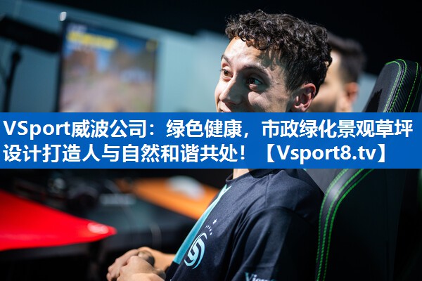 绿色健康，市政绿化景观草坪设计打造人与自然和谐共处！