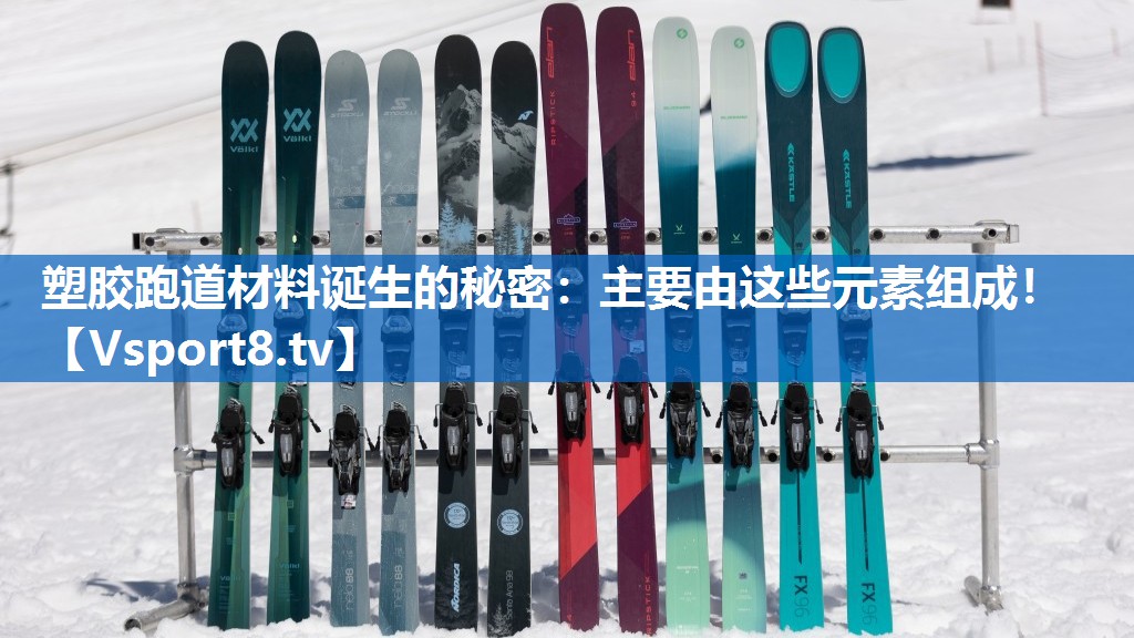 塑胶跑道材料诞生的秘密：主要由这些元素组成！