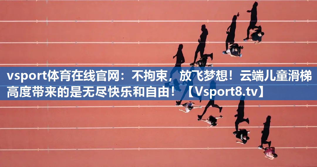 不拘束，放飞梦想！云端儿童滑梯高度带来的是无尽快乐和自由！
