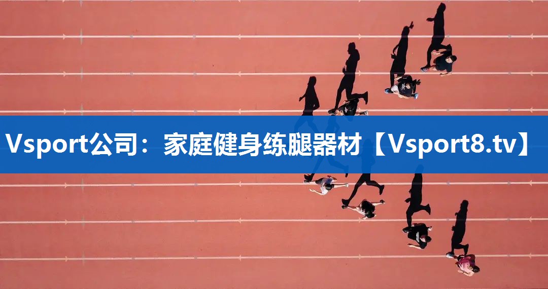 家庭健身练腿器材