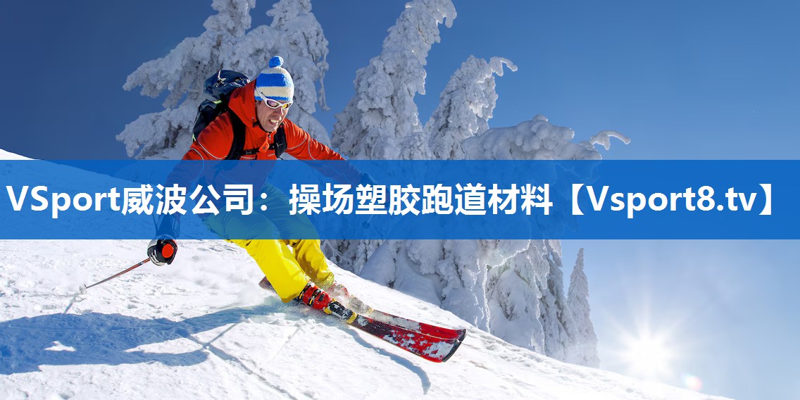 操场塑胶跑道材料