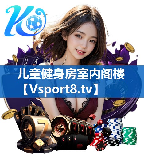 儿童健身房室内阁楼