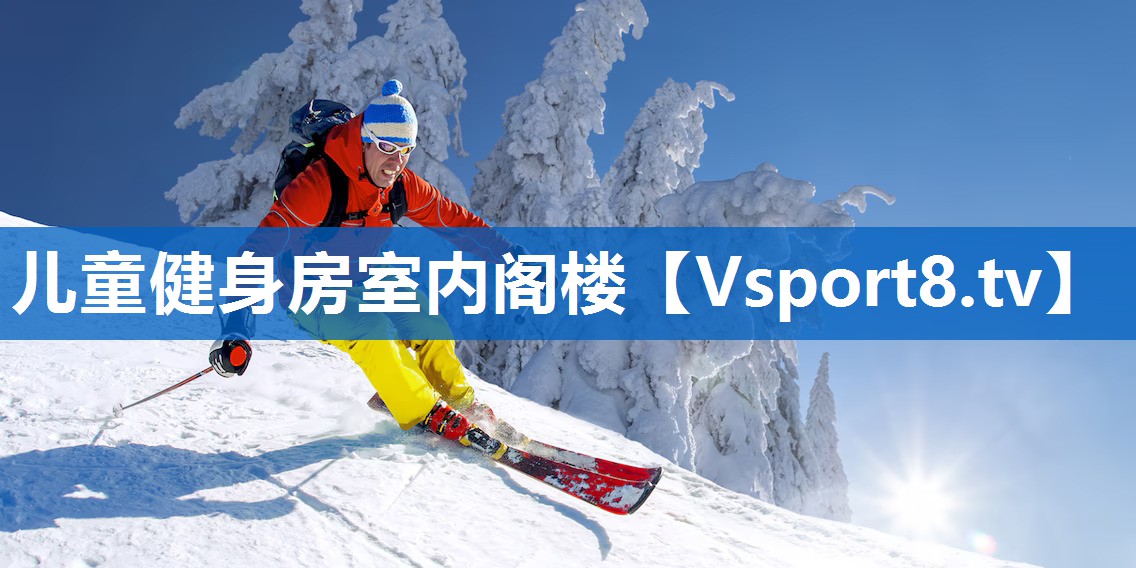 儿童健身房室内阁楼