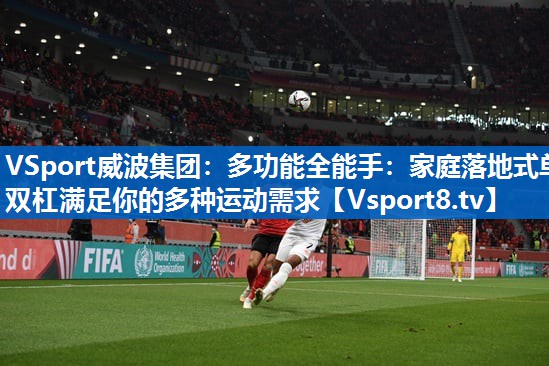 多功能全能手：家庭落地式单双杠满足你的多种运动需求