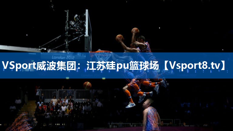 江苏硅pu篮球场