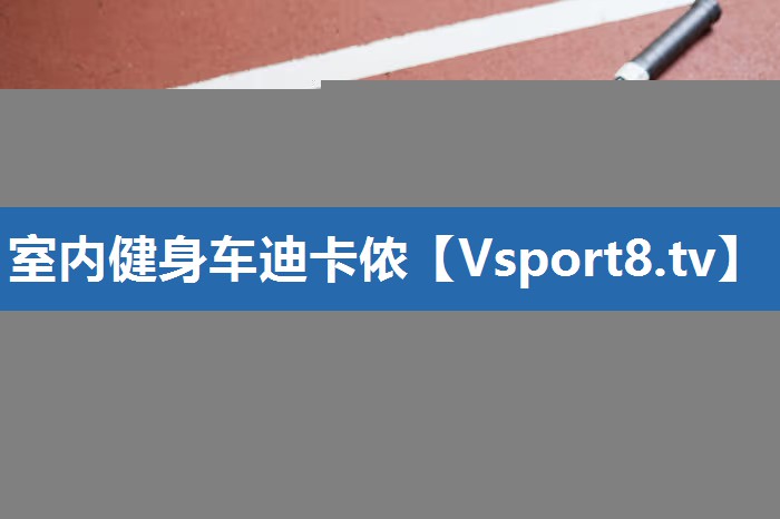 室内健身车迪卡侬