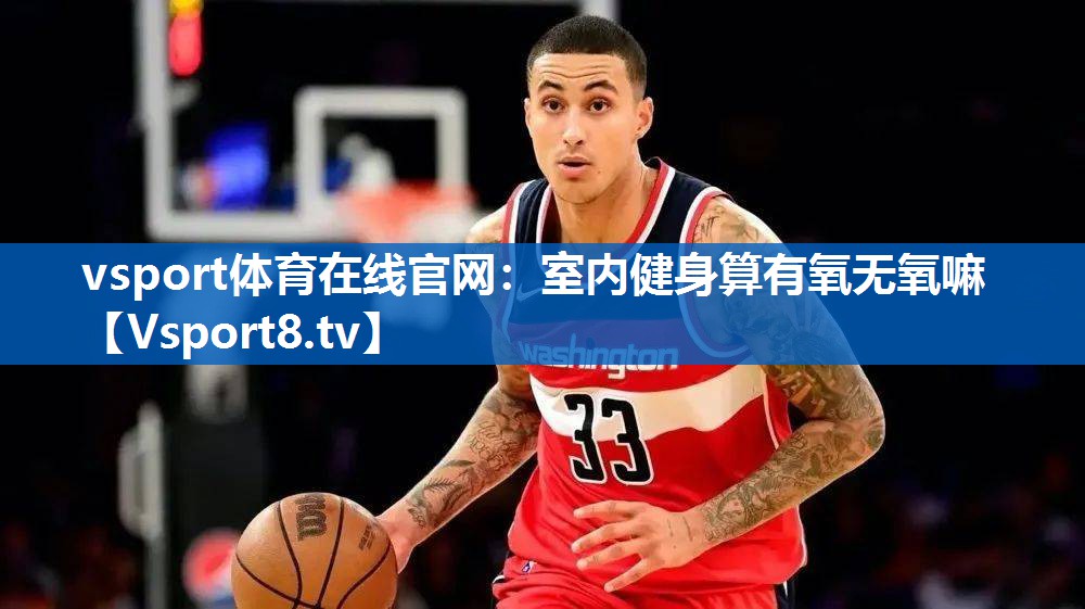 室内健身算有氧无氧嘛