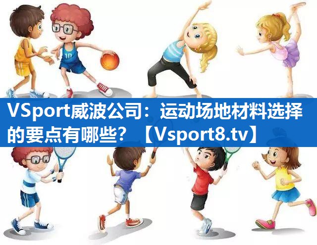 运动场地材料选择的要点有哪些？