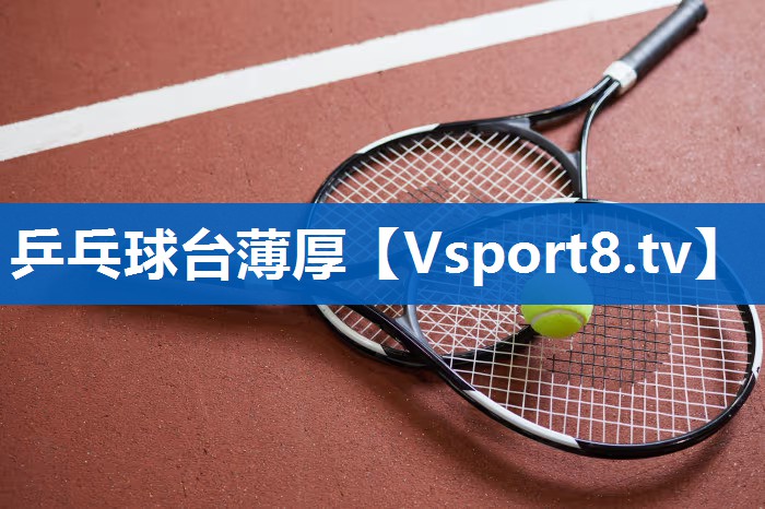 乒乓球台薄厚