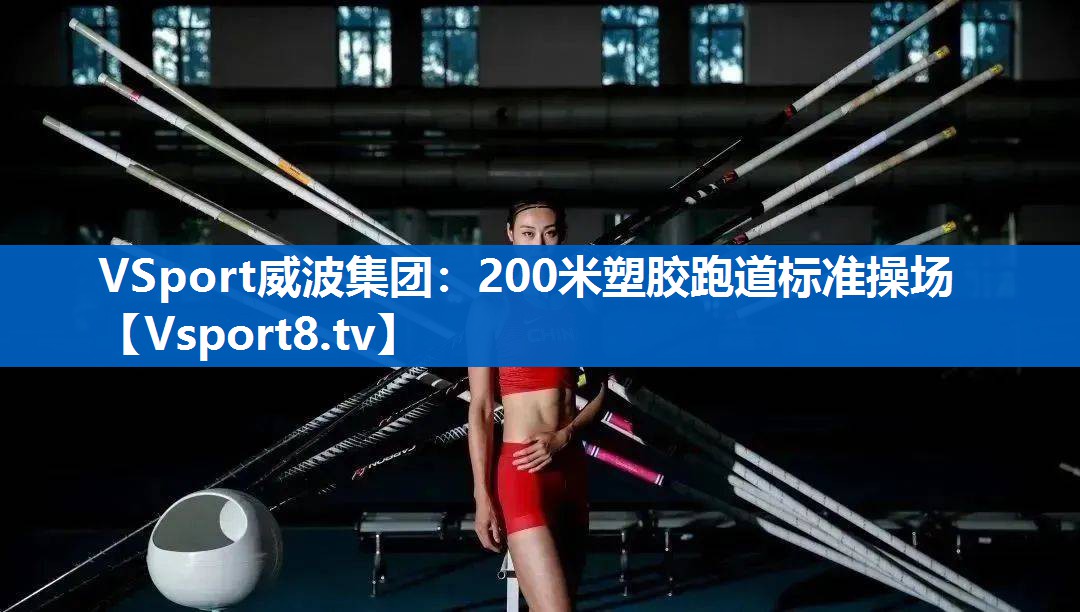 200米塑胶跑道标准操场