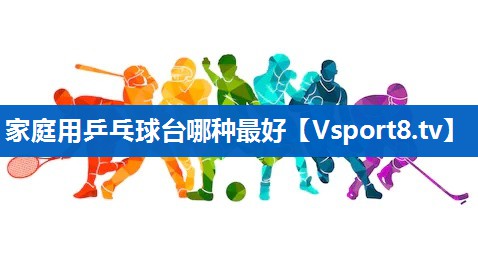 家庭用乒乓球台哪种最好