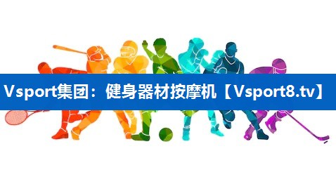 健身器材按摩机