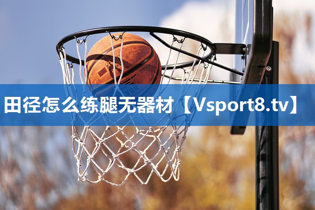 田径怎么练腿无器材