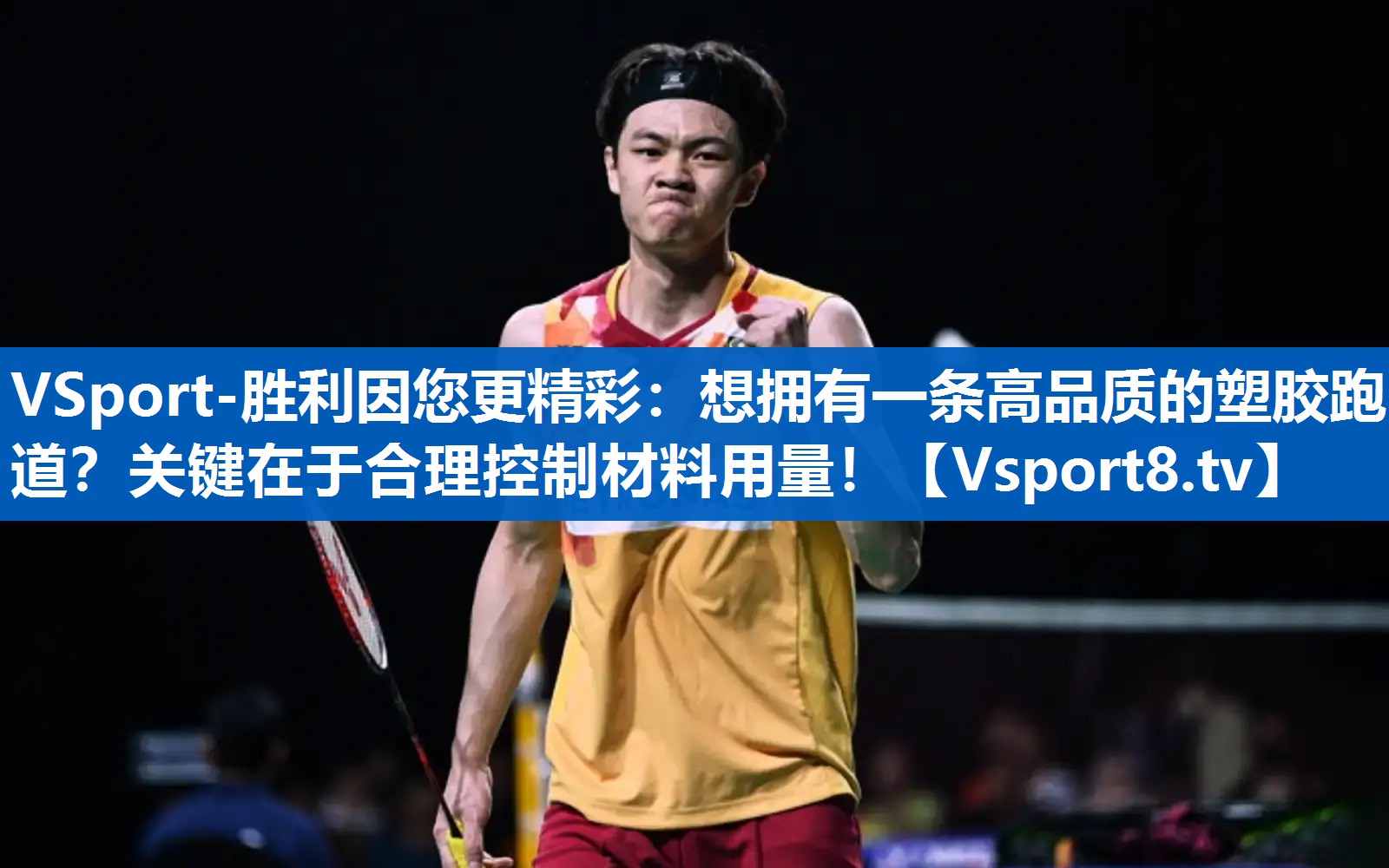 想拥有一条高品质的塑胶跑道？关键在于合理控制材料用量！