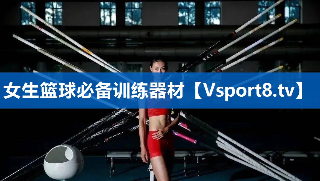 女生篮球必备训练器材