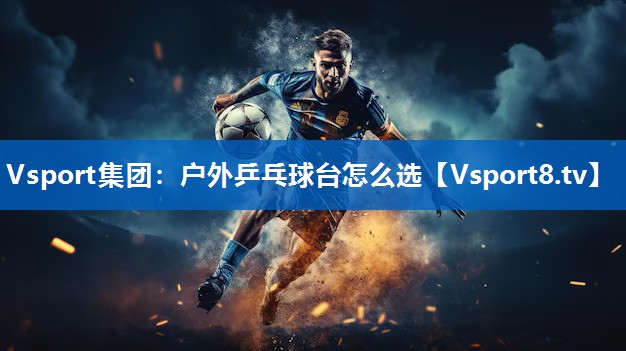户外乒乓球台怎么选