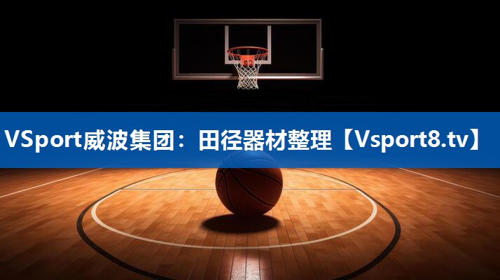 田径器材整理