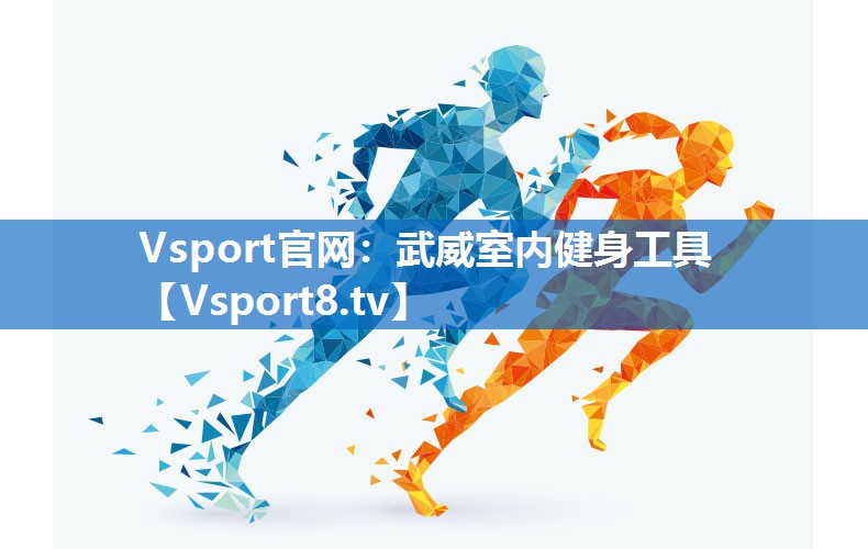 武威室内健身工具