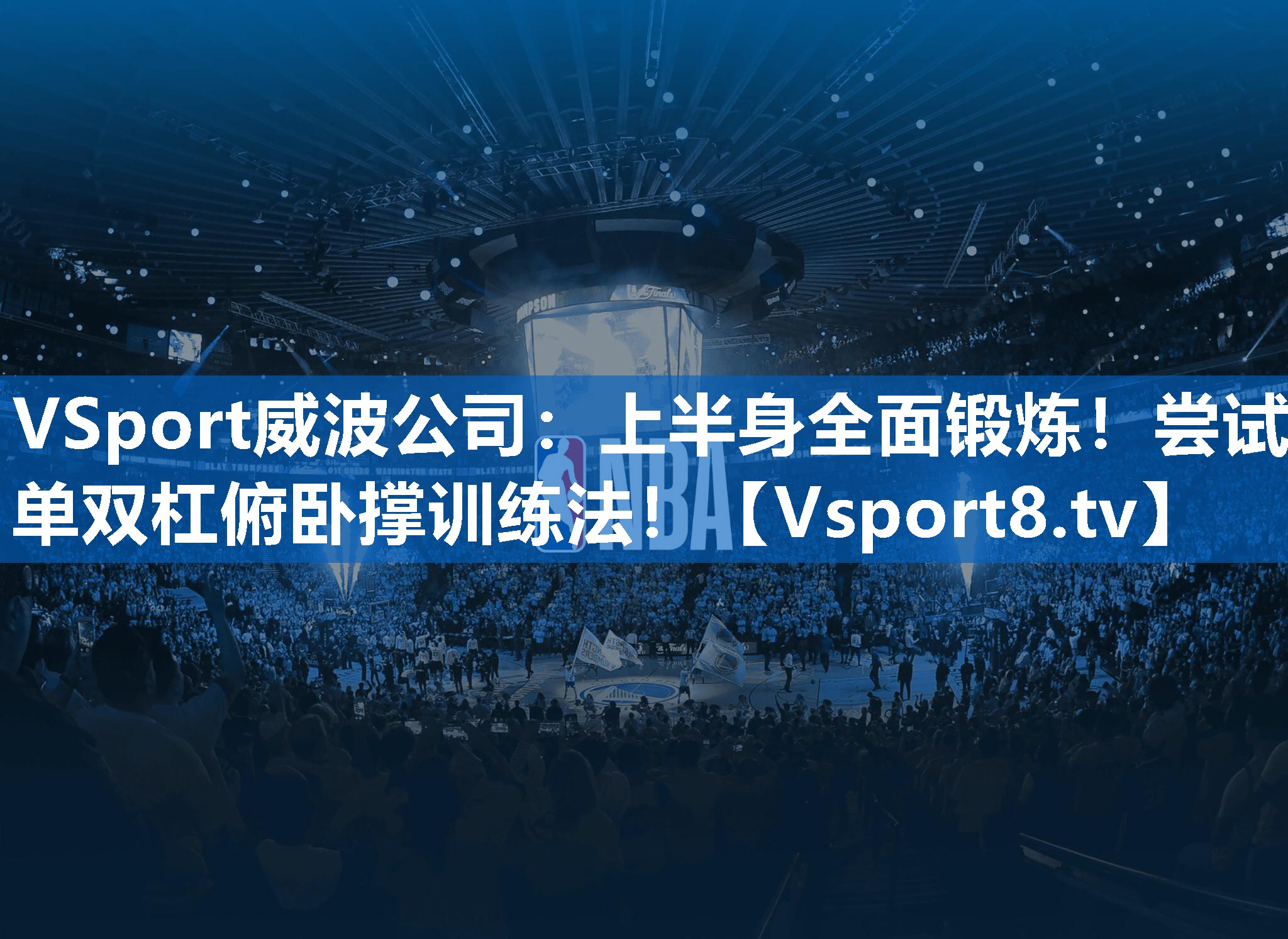 上半身全面锻炼！尝试单双杠俯卧撑训练法！