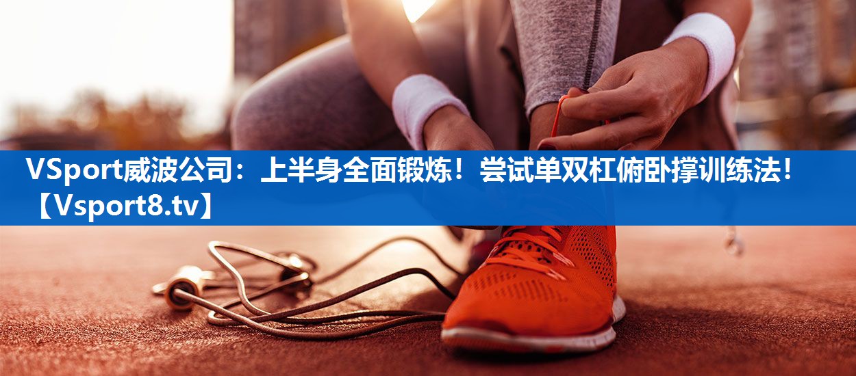 上半身全面锻炼！尝试单双杠俯卧撑训练法！