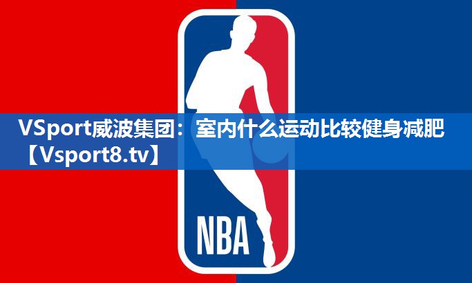 室内什么运动比较健身减肥
