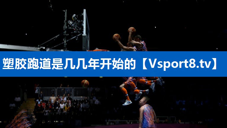 塑胶跑道是几几年开始的
