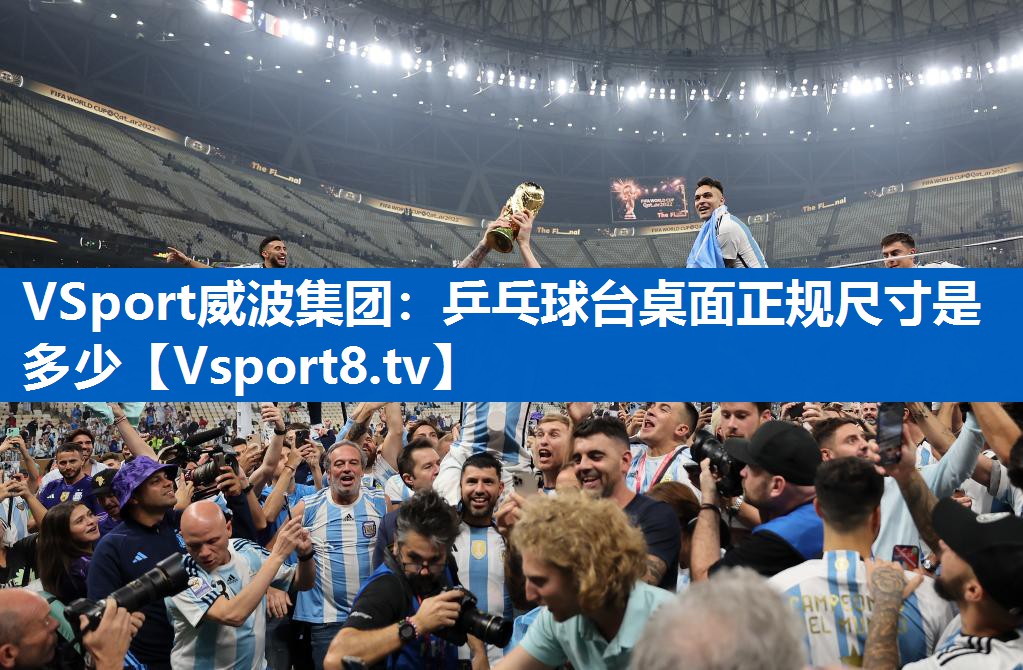 乒乓球台桌面正规尺寸是多少