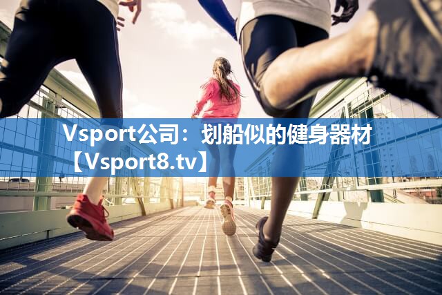划船似的健身器材