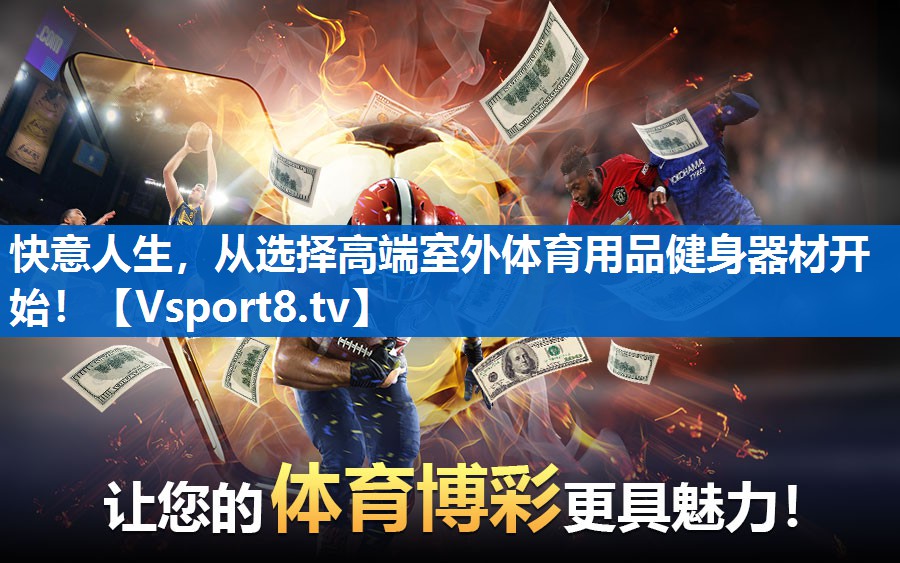 快意人生，从选择高端室外体育用品健身器材开始！