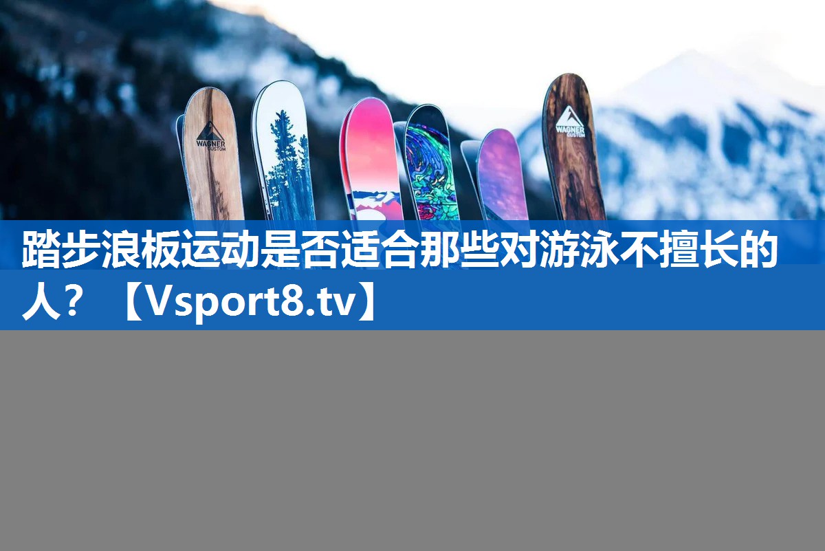 踏步浪板运动是否适合那些对游泳不擅长的人？