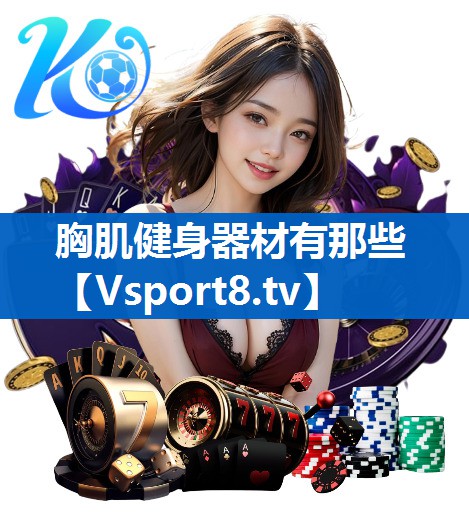 胸肌健身器材有那些